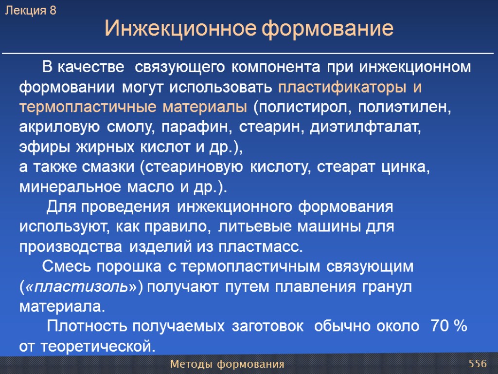 Методы формования 556 В качестве связующего компонента при инжекционном формовании могут использовать пластификаторы и